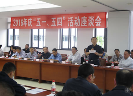 公司召開2016年“五·一、五·四”座談會