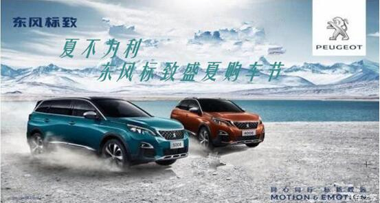 夏不為利，東風(fēng)標(biāo)致盛夏購(gòu)車(chē)節(jié)