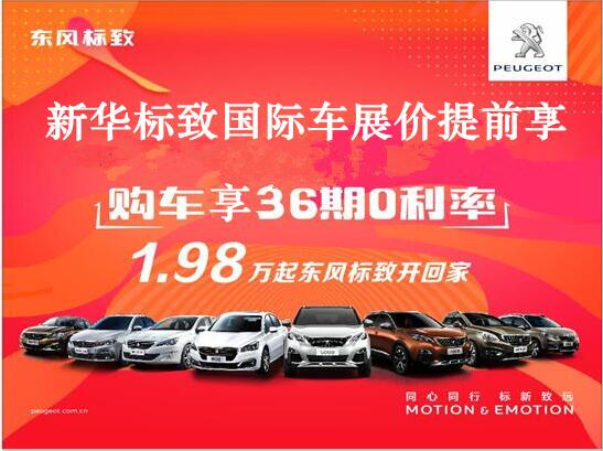 買車不用等車展，新華標(biāo)致車展價格提前享。