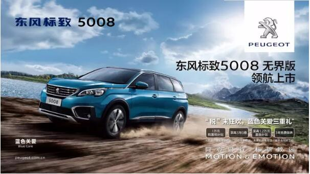 “好看、好開、高品質(zhì) ”，5008無界版領(lǐng)航來襲