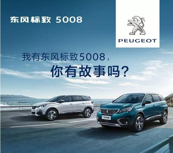 我有東風(fēng)標(biāo)致5008，你有故事嗎？