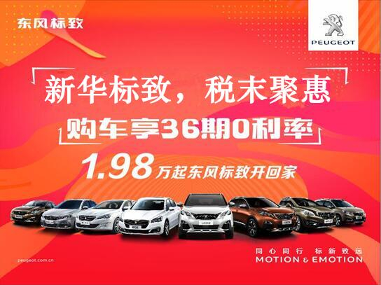新華標(biāo)致-稅末聚惠，年終現(xiàn)車(chē)搶購(gòu)會(huì)
