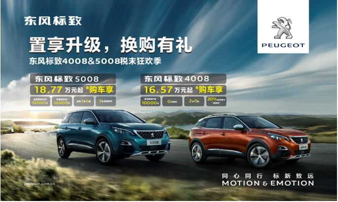置享升級(jí)，換購(gòu)有禮—東風(fēng)標(biāo)致4008&5008稅末狂歡季