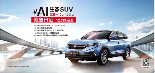 東風(fēng)風(fēng)神AI 生態(tài)SUV火爆預(yù)售，全新一代AX7 12.38萬(wàn)元搶訂