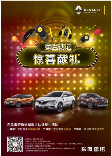 @雷諾車主，9-10月廠家福利派送ING，車主認(rèn)證搶大禮！