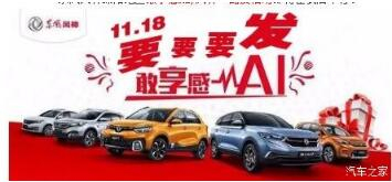 綿陽新華風神車展價持續(xù)享--敢享感AI，風神一路發(fā)！