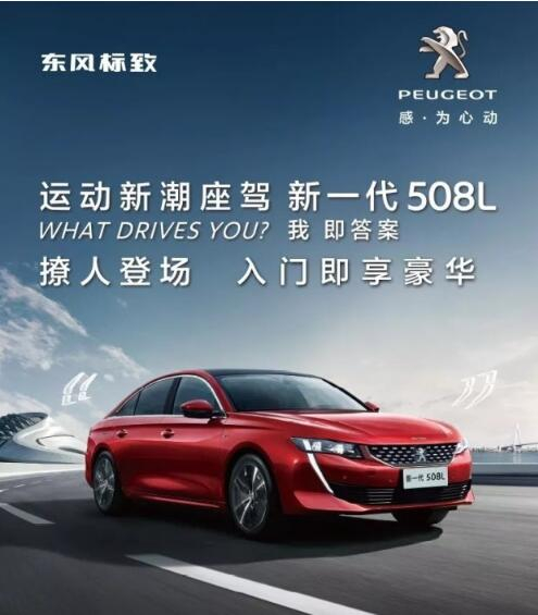 入門即享豪華！新一代東風(fēng)標(biāo)致508L 15.97萬元起