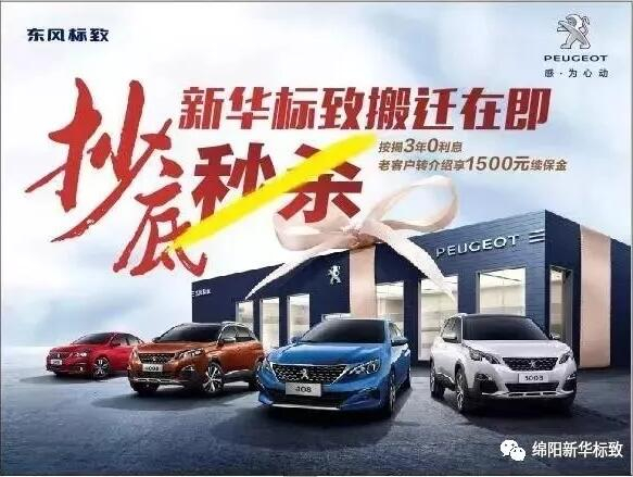 【綿陽(yáng)新華標(biāo)致】搬遷在即，抄底秒殺， 超值狂歡購(gòu)！