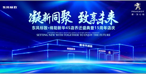 新店開業(yè)，鉅惠全城 | 東風(fēng)標(biāo)致綿陽新華4S店誠邀您的光臨！