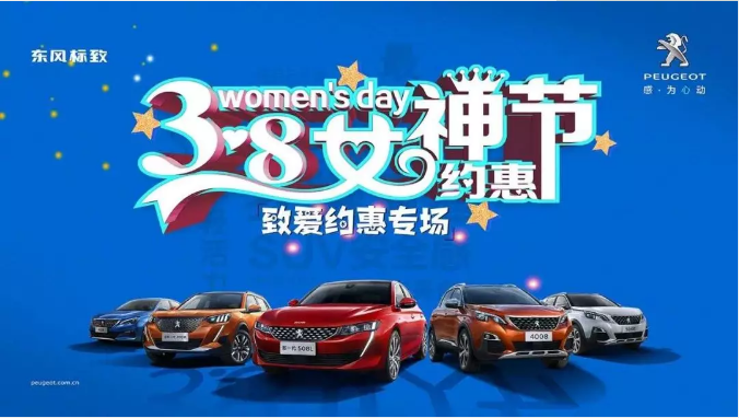 【綿陽新華標(biāo)致】四海八荒第一福利 女神節(jié)購車專場！品質(zhì)生活選標(biāo)致 安全暢行無憂慮