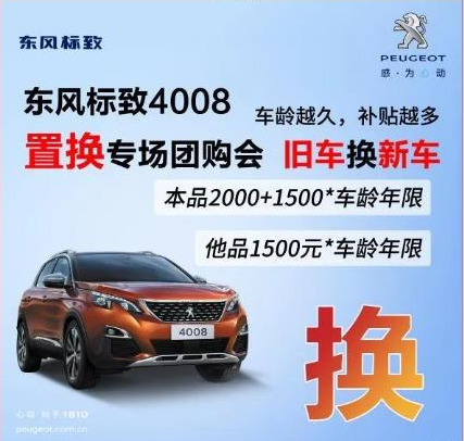 0壓力升級(jí)座駕 東風(fēng)標(biāo)致4008置換專場(chǎng)團(tuán)購(gòu)會(huì)！
