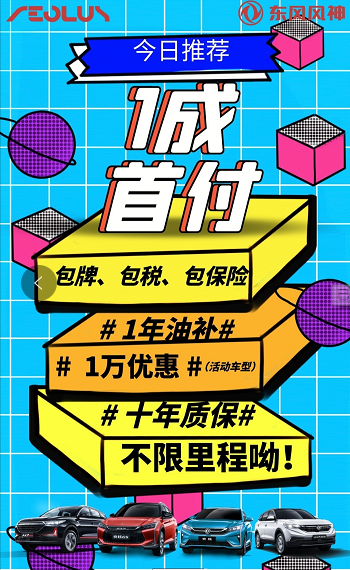 首付一成包牌包購(gòu)置稅包保險(xiǎn) 東風(fēng)風(fēng)神新車開(kāi)回家