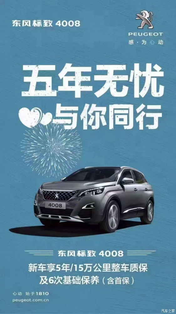 標致4008五年無憂！與你同行！